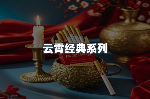 云霄经典系列