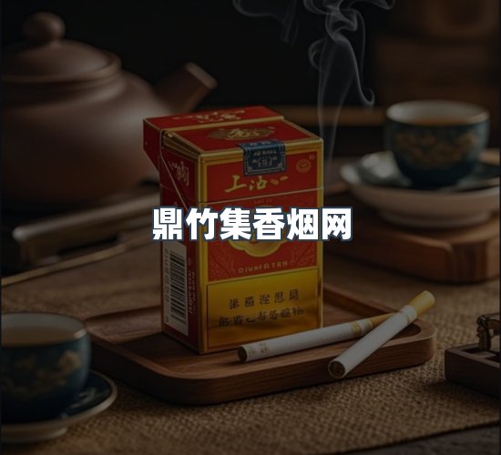 关于鼎竹集香烟网